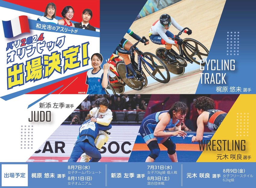画像：和光市のアスリートがパリ2024オリンピック出場決定！