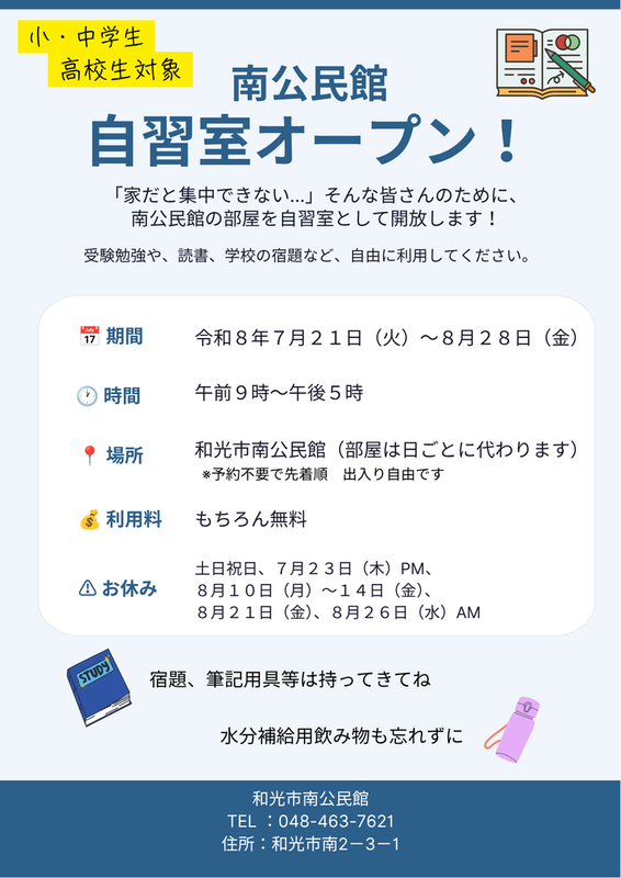 南公民館自習室チラシ