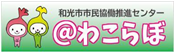 わこらぼホームページバナー