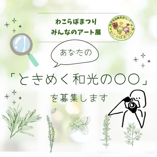 あなたのときめく和光の写真を募集します