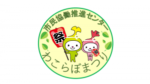 イラスト：わこらぼまつりロゴマーク