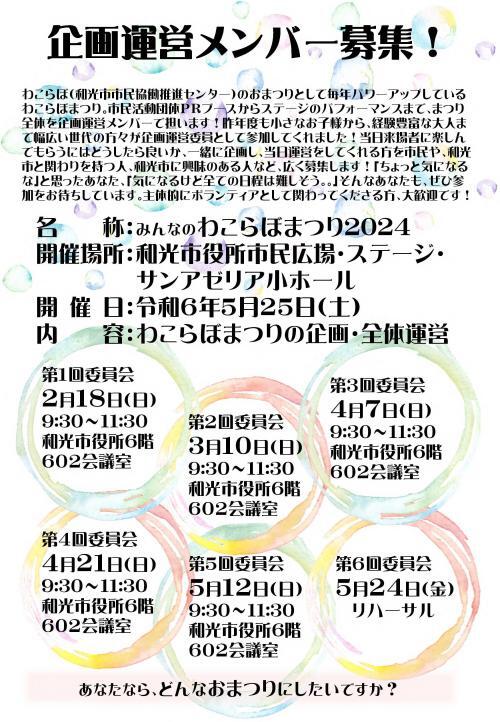 写真：わこらぼまつり企画運営委員募集ポスター2