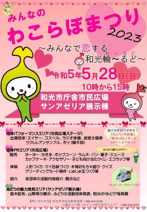 写真：みんなのわこらぼまつり2023ポスター