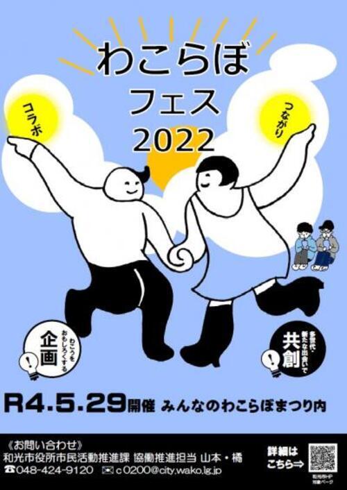 写真：わこらぼフェス2022　チラシ