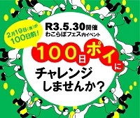 画面：100日ポイ”にチャレンジしませんか？