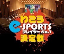 画面：わこうe-SPORTSプレーヤーNO.1決定戦