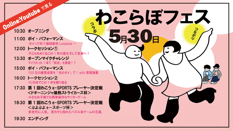 写真：わこらぼフェス　チラシ2