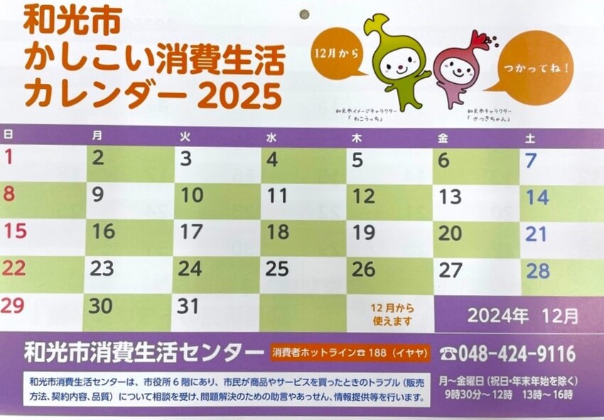 2025年消費生活カレンダー表紙