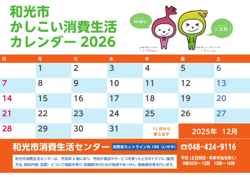 2026年消費生活カレンダー表紙
