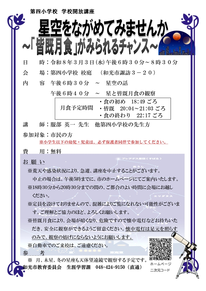 第四小学校　学校開放講座　星座をながめてみませんか　チラシPDF