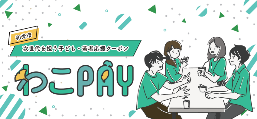 わこPAY