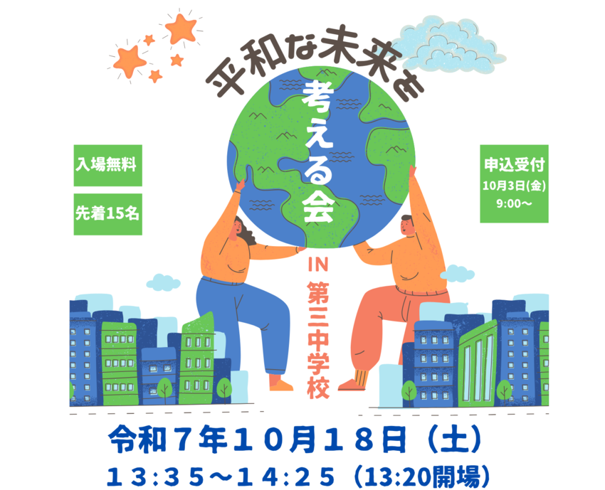 平和な未来を考える会