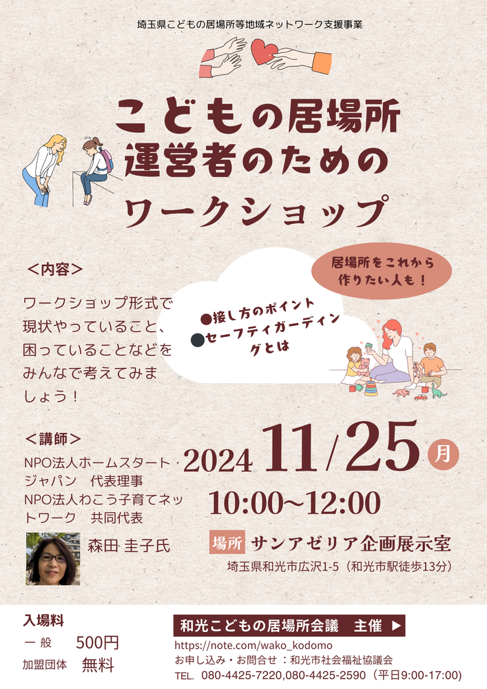 こどもの居場所運営者のためのワークショップチラシ