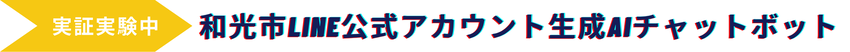実証実験中！和光市LINE公式アカウント生成AIチャットボット