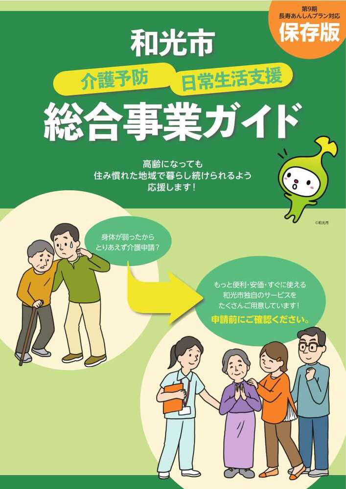 和光市介護予防・日常生活支援総合事業ガイド
