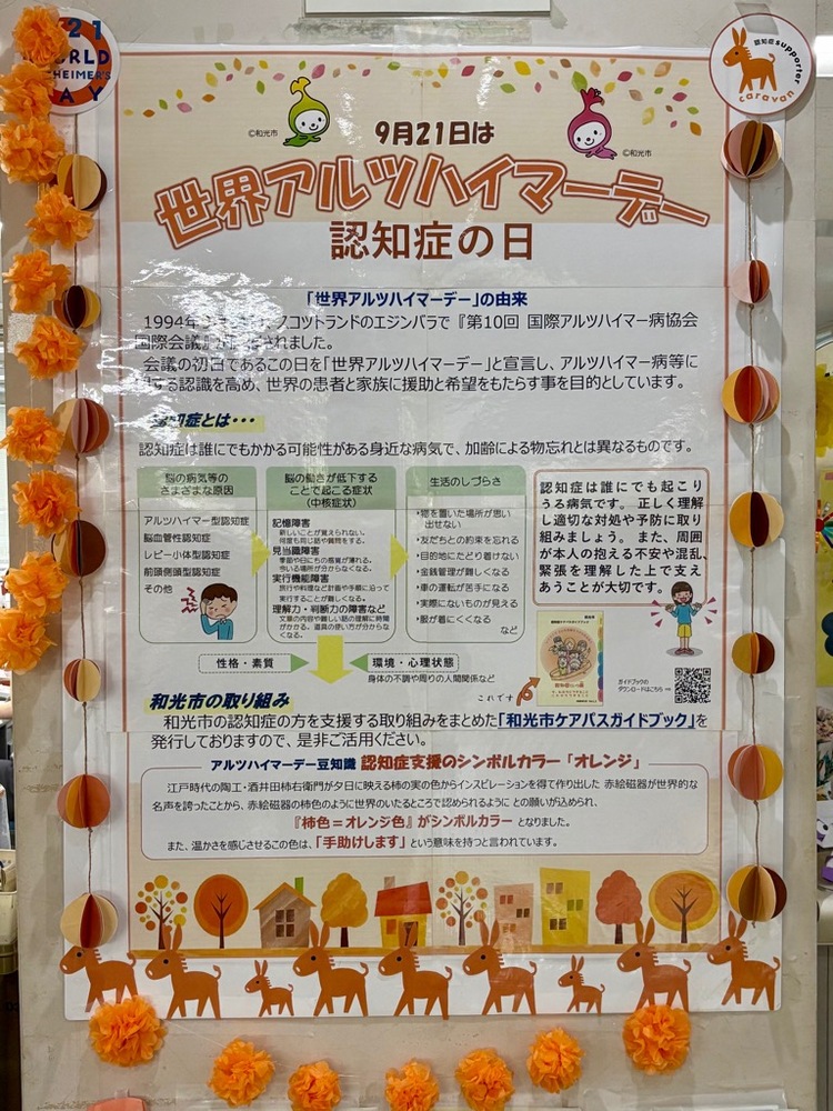アルツハイマーデー