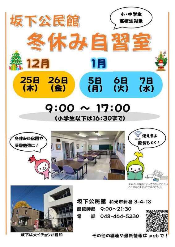 坂下公民館自習室チラシ