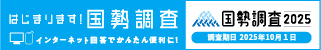 2025年国勢調査キャンペーンサイト（外部リンク・新しいウィンドウで開きます）