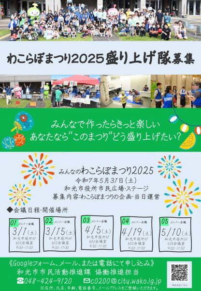 わこらぼまつり2025盛り上げ隊募集チラシ
