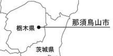 那須烏山市