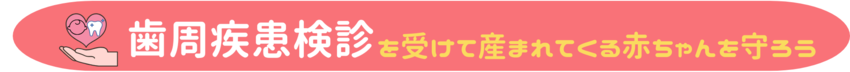 妊婦歯周疾患検診