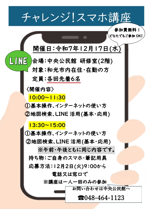 チャレンジスマホ講座チラシ
