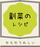 イラスト：副菜