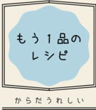 イラスト：もう1品