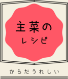 イラスト：主菜