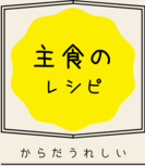 イラスト：主食