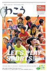 写真:広報わこう2025年10月号の表紙