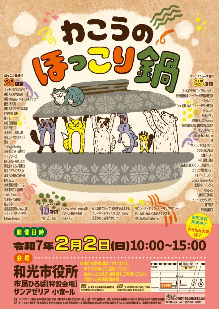 わこうのほっこり鍋ポスター