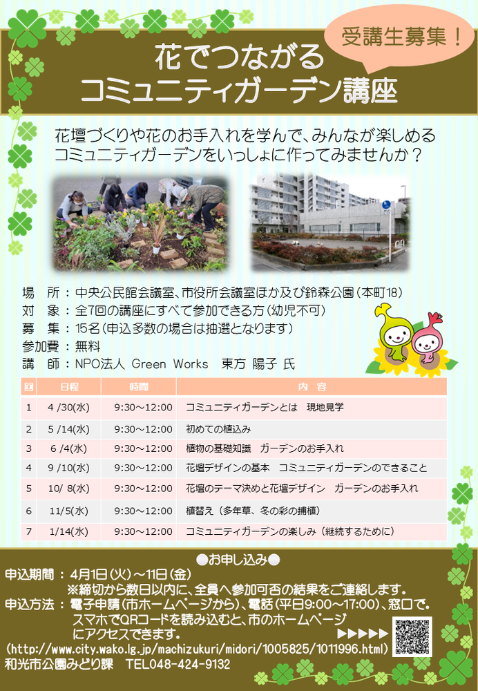 花でつながるコミュニティガーデン講座受講生募集ポスター