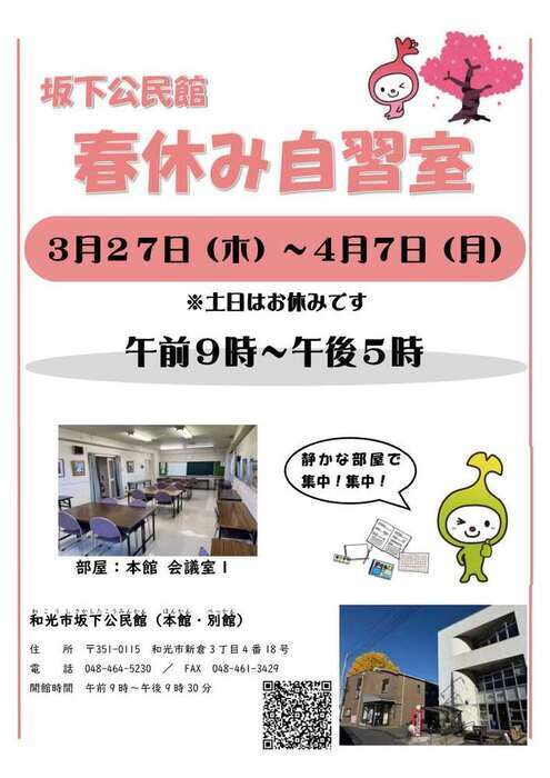 坂下公民館自習室チラシ