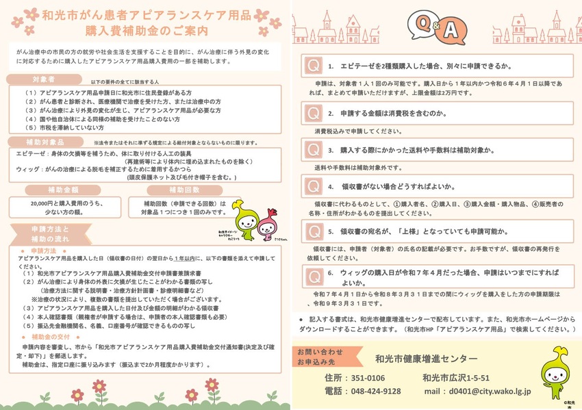 和光市がん患者アピアランスケア用品購入費補助金のご案内