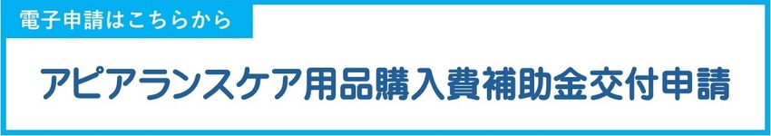 電子申請はこちら(外部リンク・新しいウィンドウで開きます)