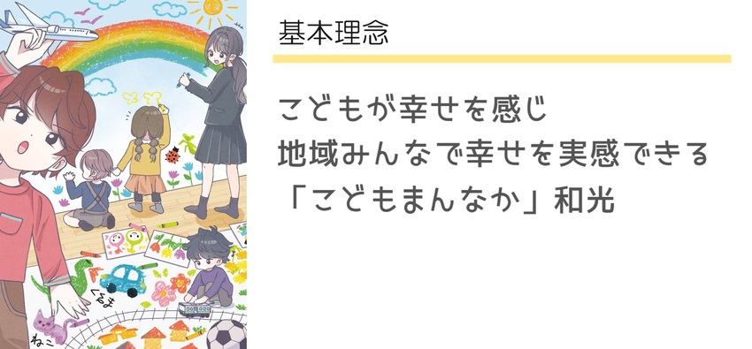 和光市こども計画基本理念