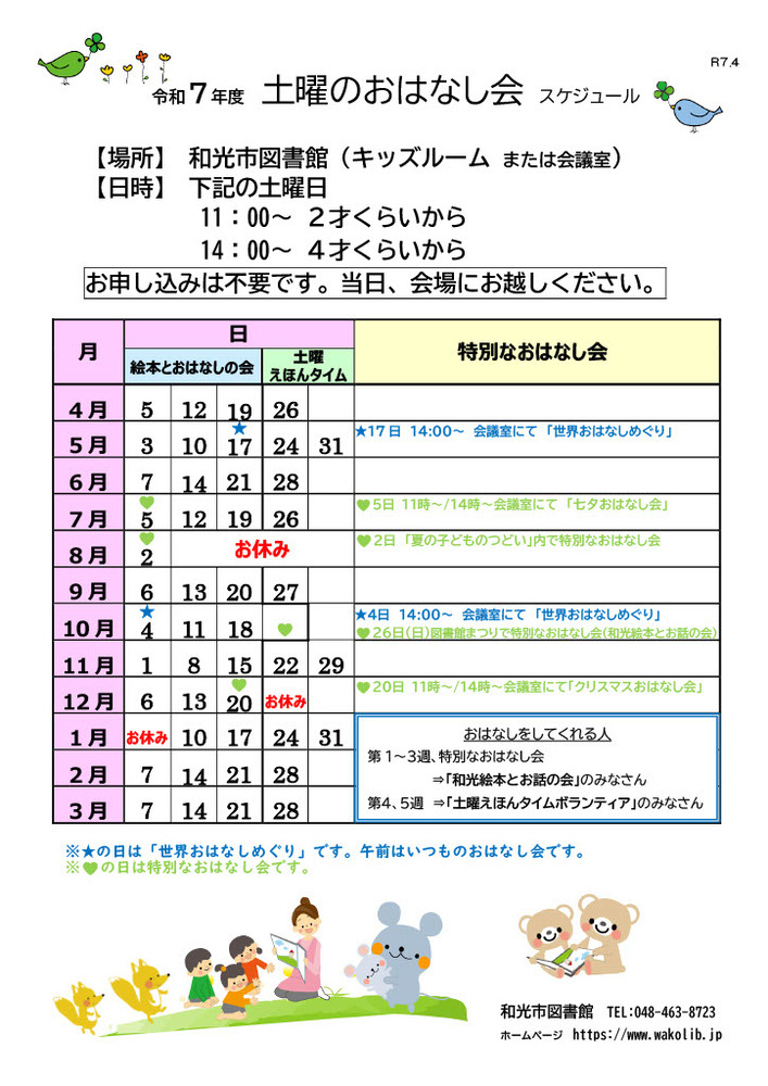 令和7年度　土曜のおはなし会スケジュール表