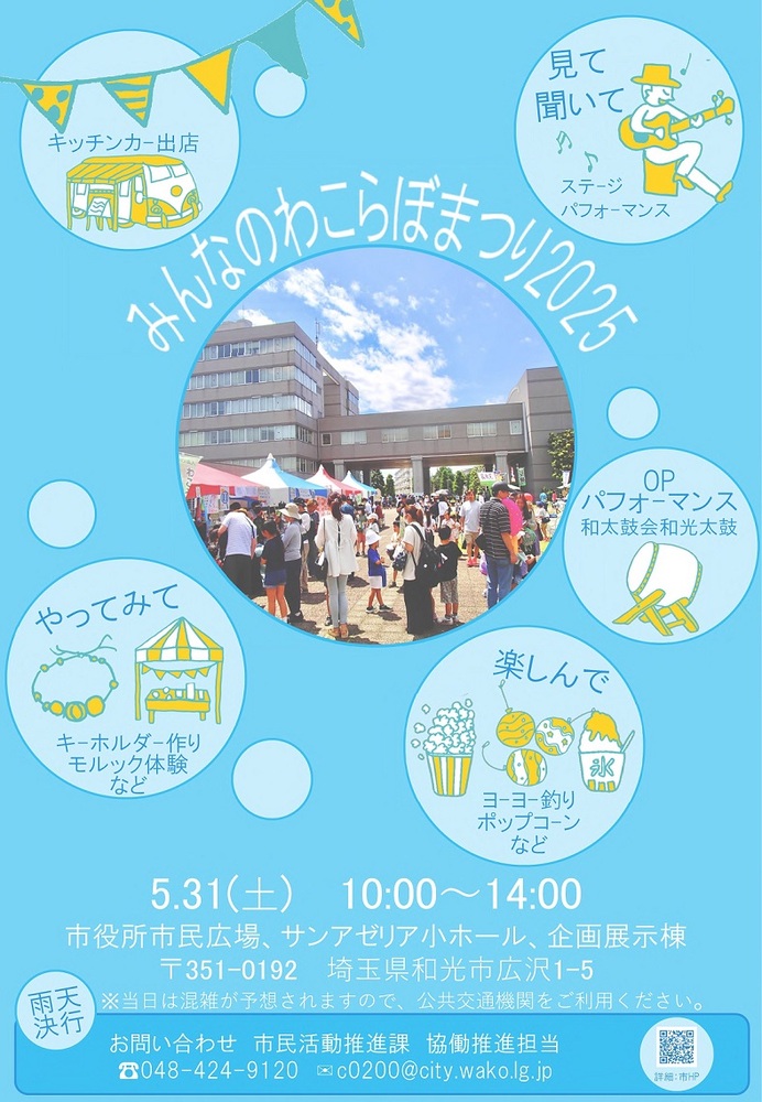 わこらぼまつり2025チラシ