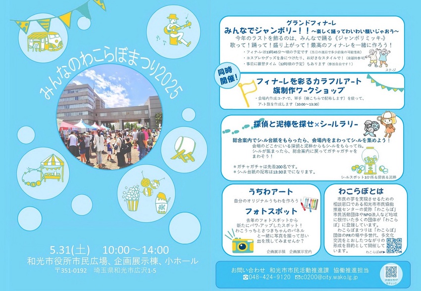 わこらぼまつり2025パンフレット表