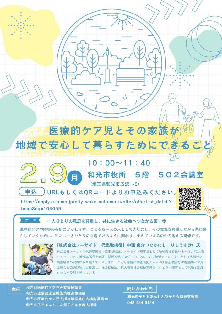 令和7年度 和光市医療的ケア児等支援協議会(研修会)