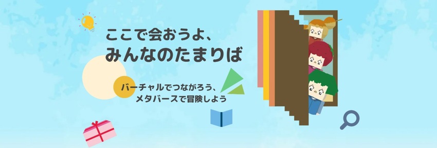 ここで会おうよ、みんなのたまりば