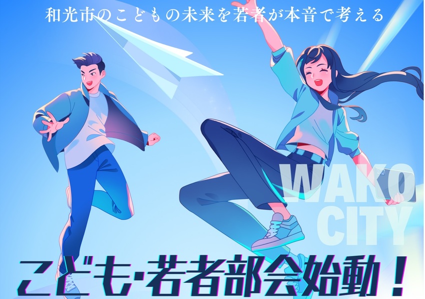 こども・若者部会公募