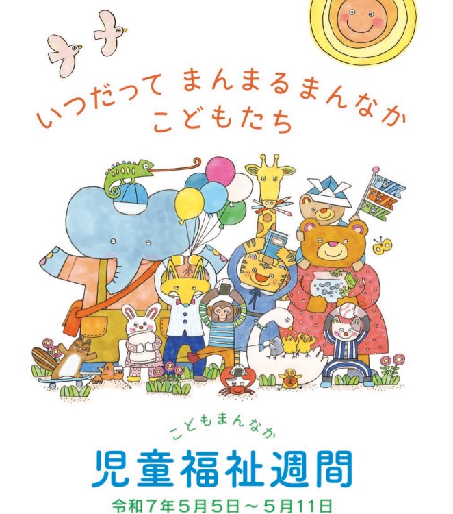 「こどもまんなか 児童福祉週間」