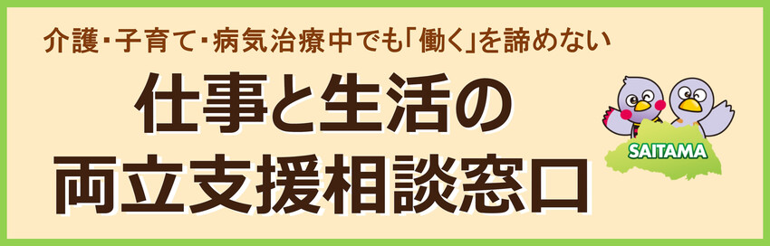 埼玉県HP（仕事と介護・子育て・治療の両立支援）（外部リンク・新しいウィンドウで開きます）