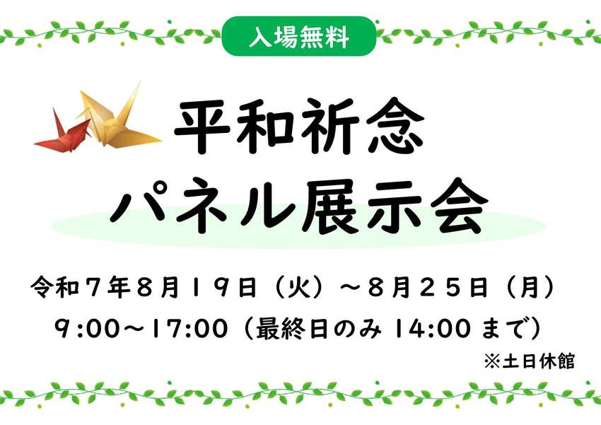 令和7年度平和祈念パネル展示会