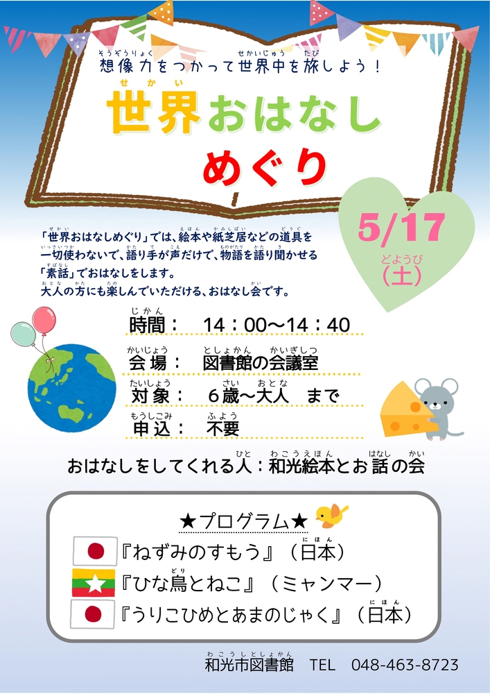 世界おはなしめぐりポスター