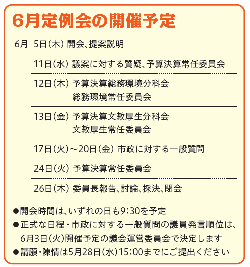 6月定例会の開催予定