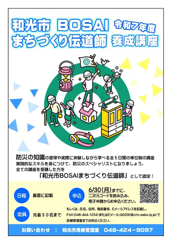 チラシの写真：和光市 BOSAI まちづくり伝道師養成講座