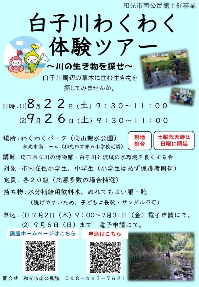 白子川わくわく体験ツアーチラシ